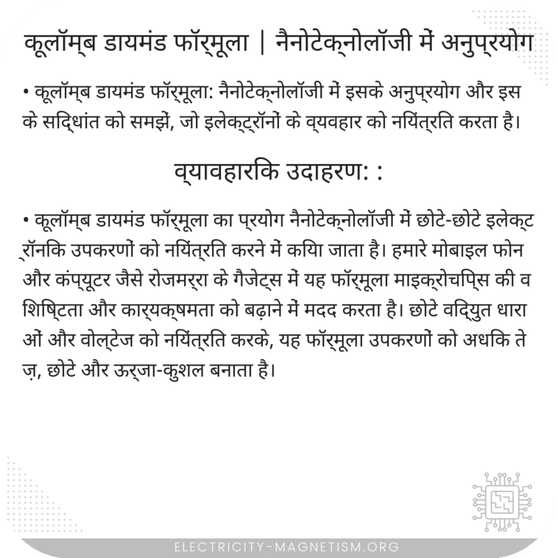 कूलॉम्ब डायमंड फॉर्मूला | नैनोटेक्नोलॉजी में अनुप्रयोग