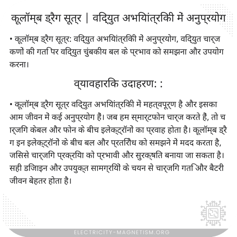 कूलॉम्ब ड्रैग सूत्र | विद्युत अभियांत्रिकी में अनुप्रयोग