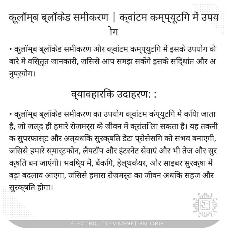 कूलॉम्ब ब्लॉकेड समीकरण | क्वांटम कम्प्यूटिंग में उपयोग