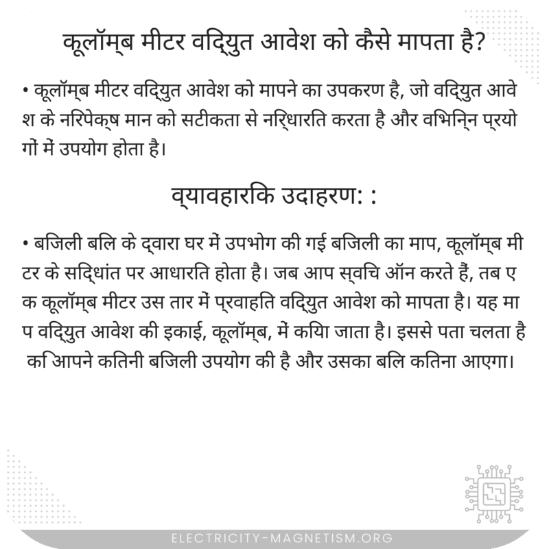 कूलॉम्ब मीटर विद्युत आवेश को कैसे मापता है?