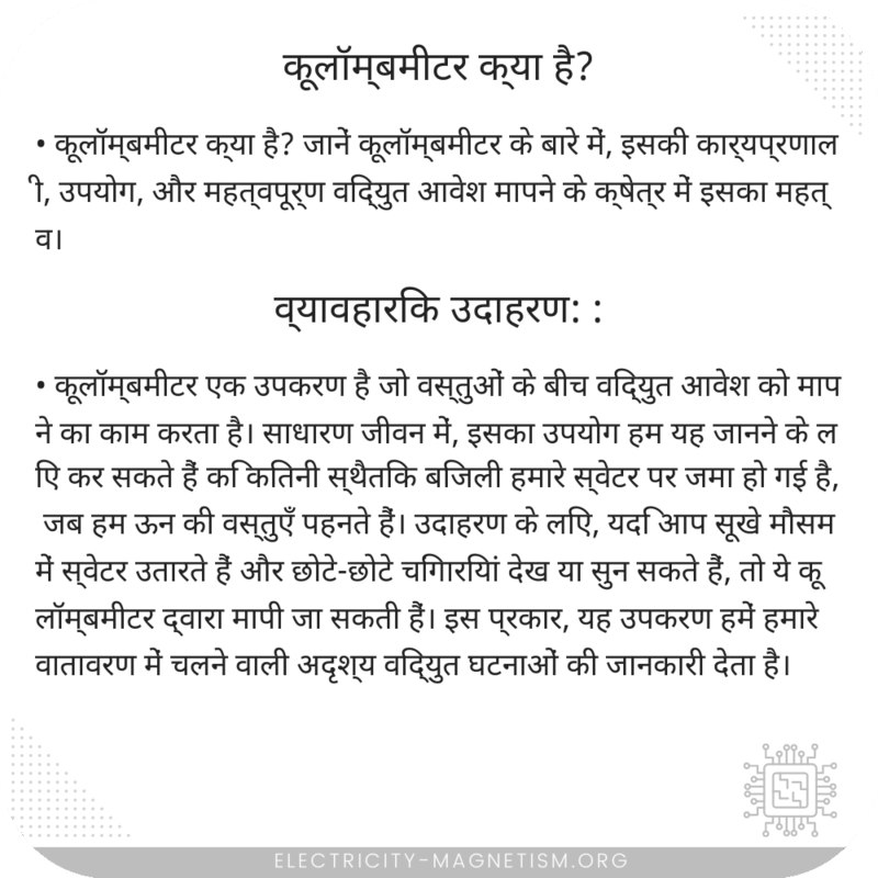 कूलॉम्बमीटर क्या है?
