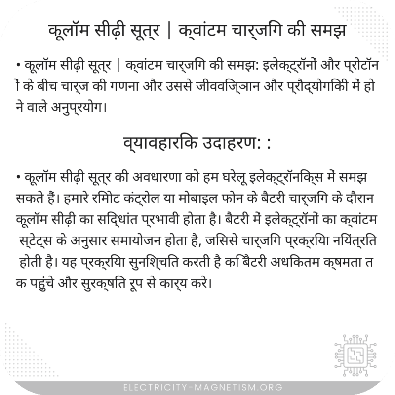 कूलॉम सीढ़ी सूत्र | क्वांटम चार्जिंग की समझ