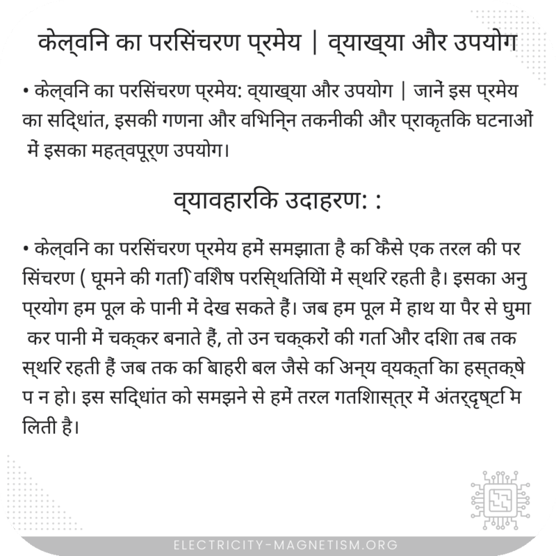 केल्विन का परिसंचरण प्रमेय | व्याख्या और उपयोग