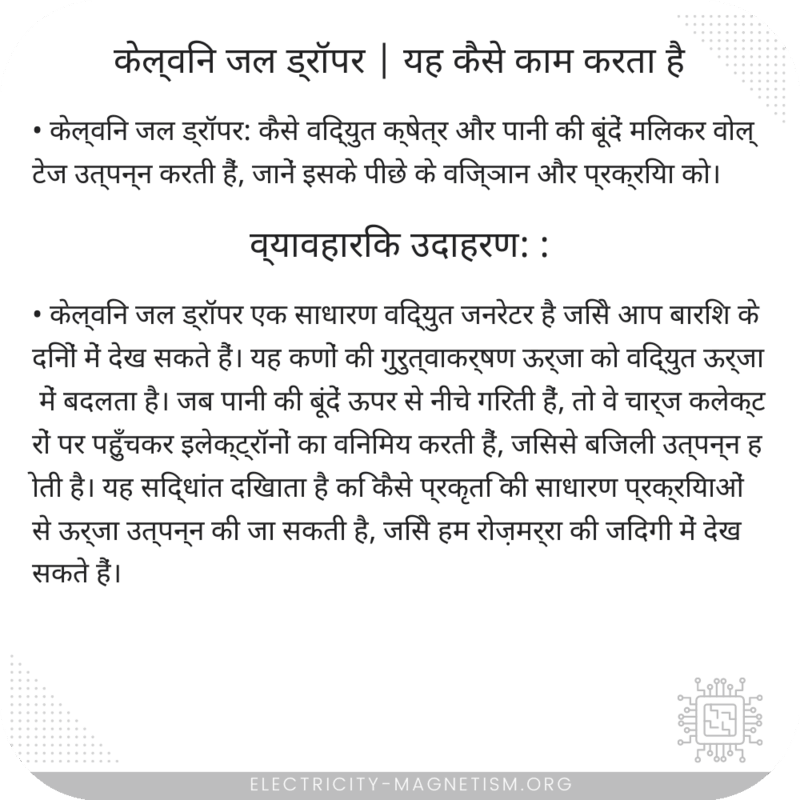 केल्विन जल ड्रॉपर | यह कैसे काम करता है
