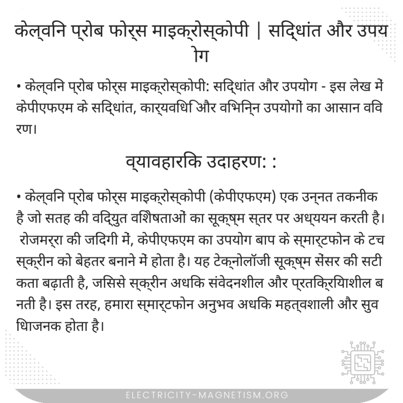 केल्विन प्रोब फोर्स माइक्रोस्कोपी | सिद्धांत और उपयोग