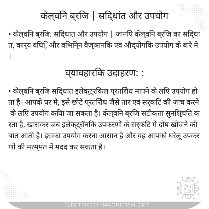 केल्विन ब्रिज | सिद्धांत और उपयोग