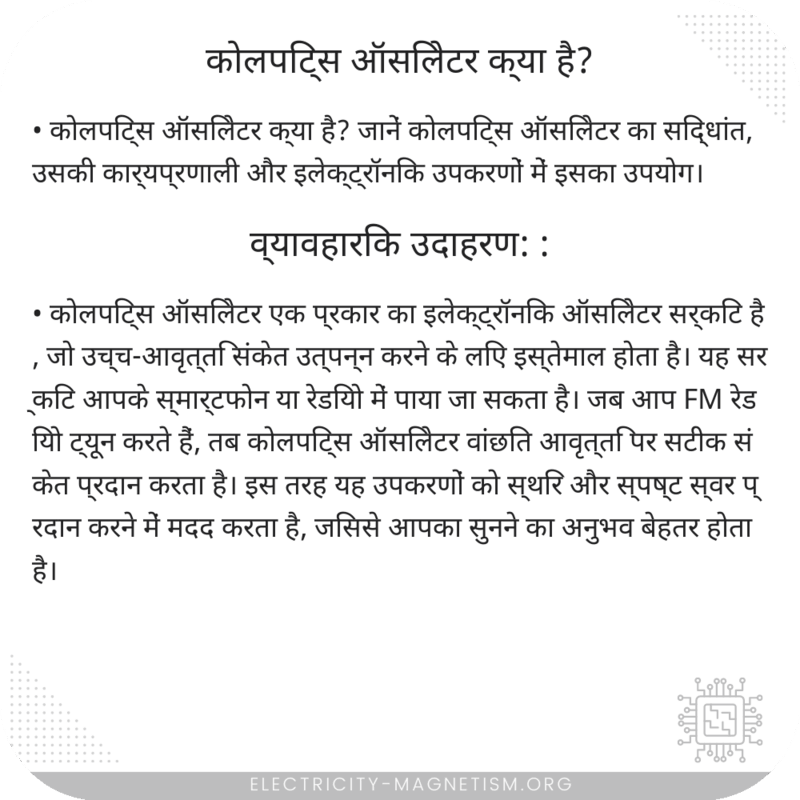 कोलपिट्स ऑसिलेटर क्या है?
