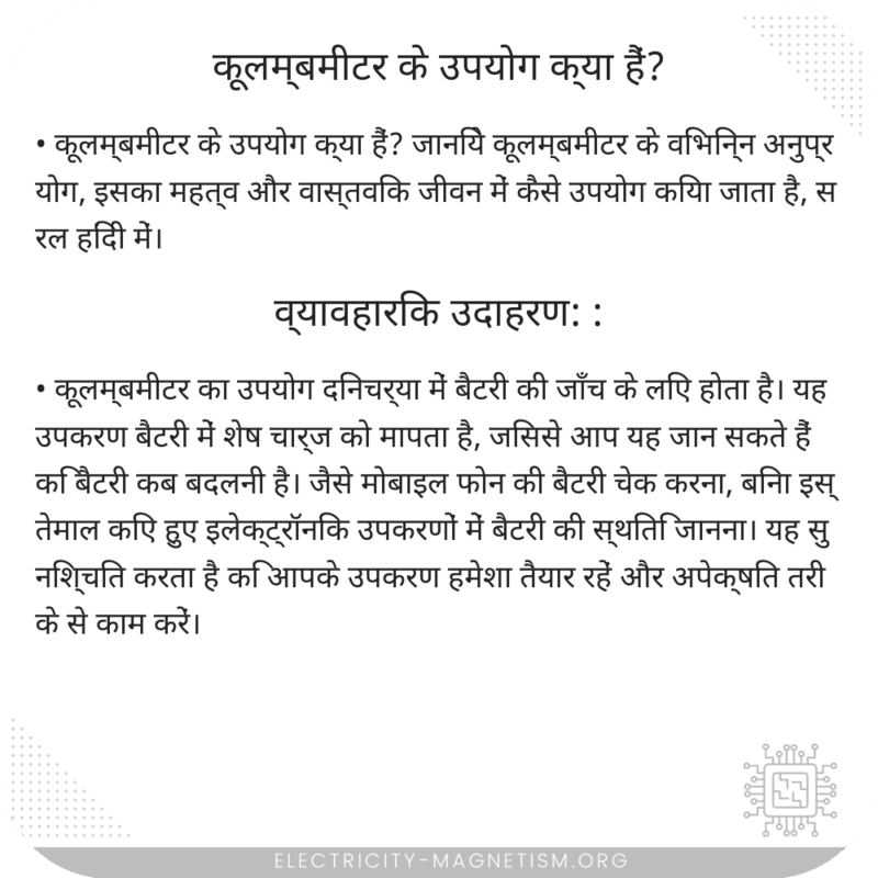 कूलम्बमीटर के उपयोग क्या हैं?