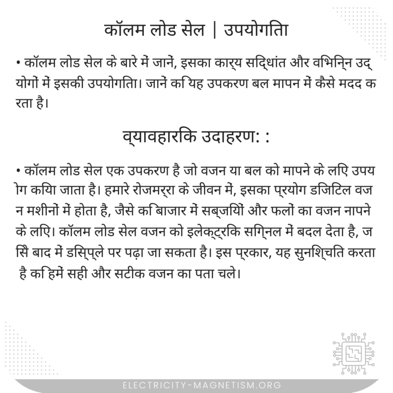 कॉलम लोड सेल | उपयोगिता