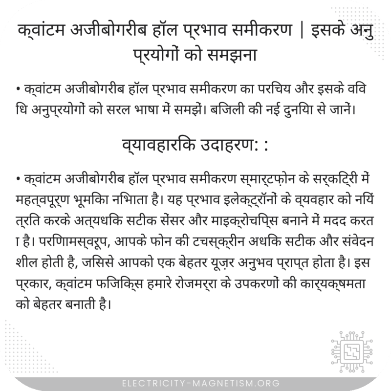 क्वांटम अजीबोगरीब हॉल प्रभाव समीकरण | इसके अनुप्रयोगों को समझना