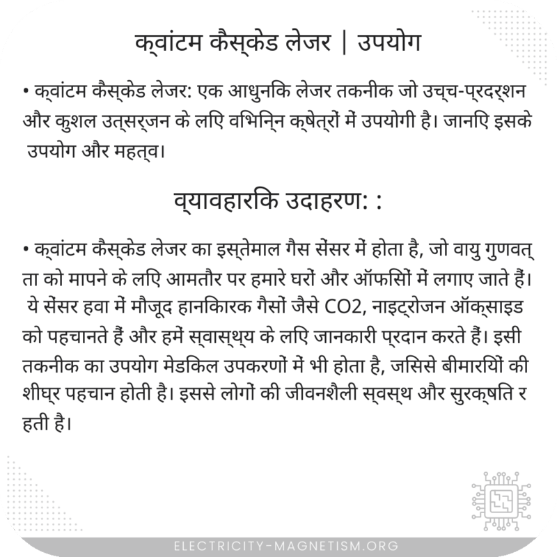 क्वांटम कैस्केड लेजर | उपयोग