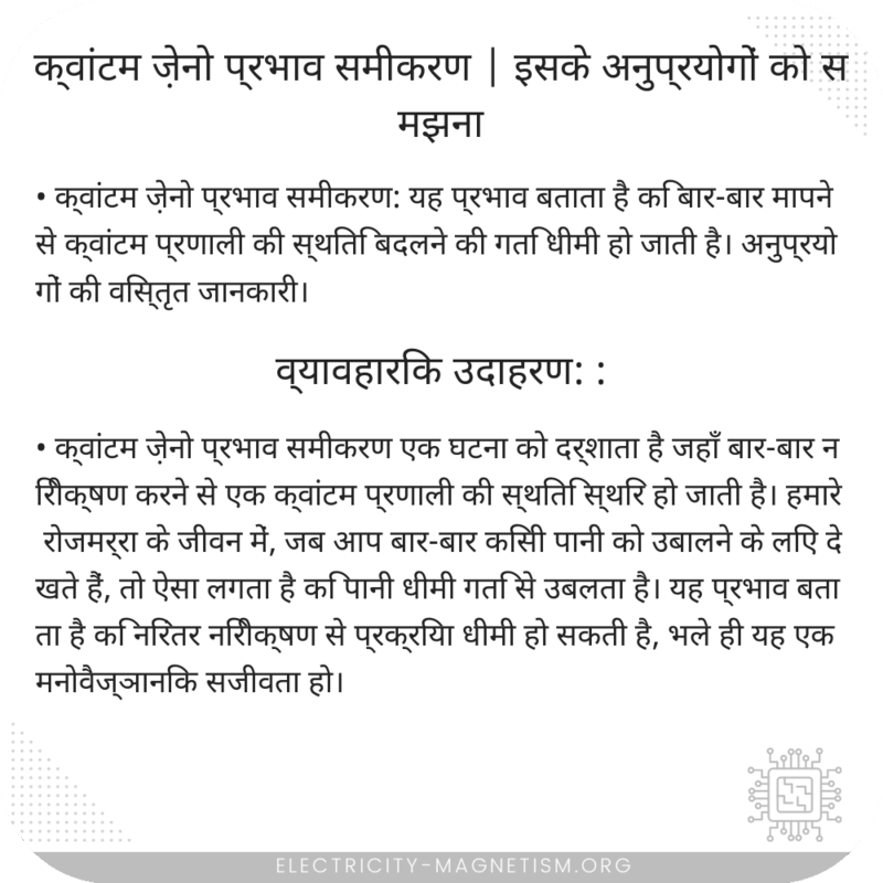 क्वांटम ज़ेनो प्रभाव समीकरण | इसके अनुप्रयोगों को समझना