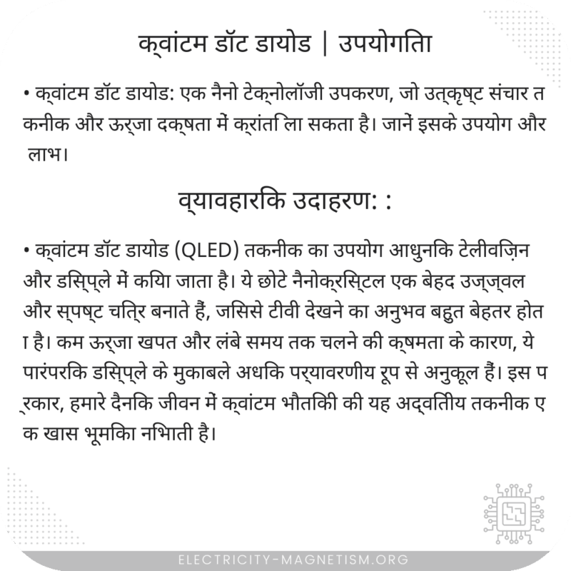 क्वांटम डॉट डायोड | उपयोगिता