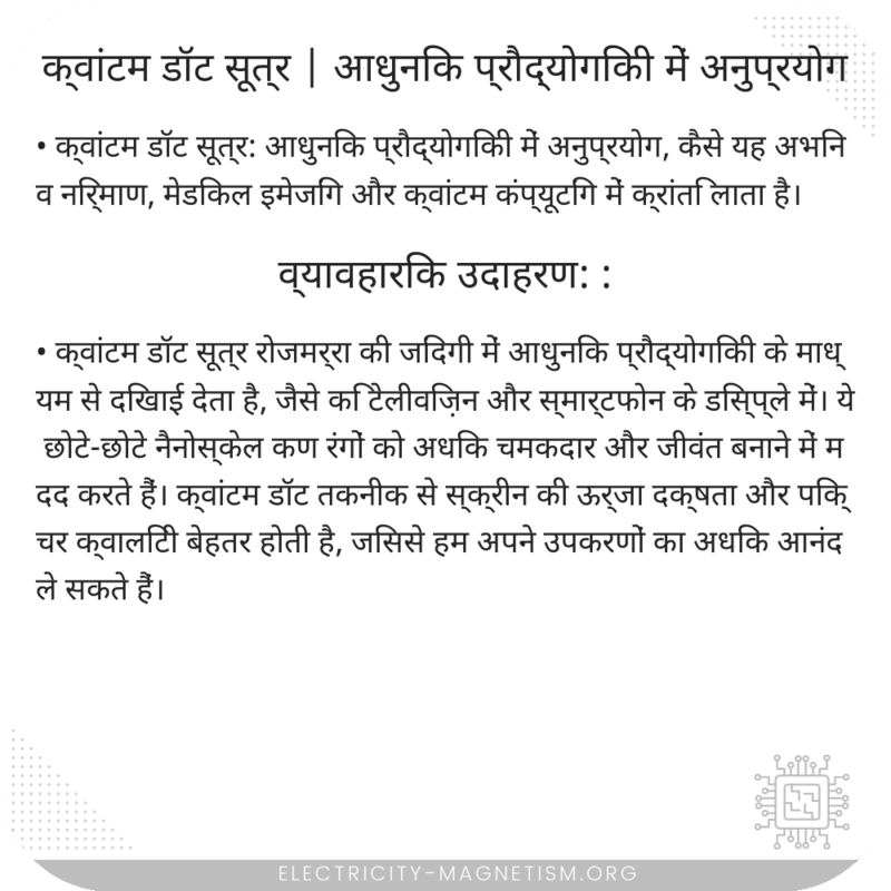 क्वांटम डॉट सूत्र | आधुनिक प्रौद्योगिकी में अनुप्रयोग