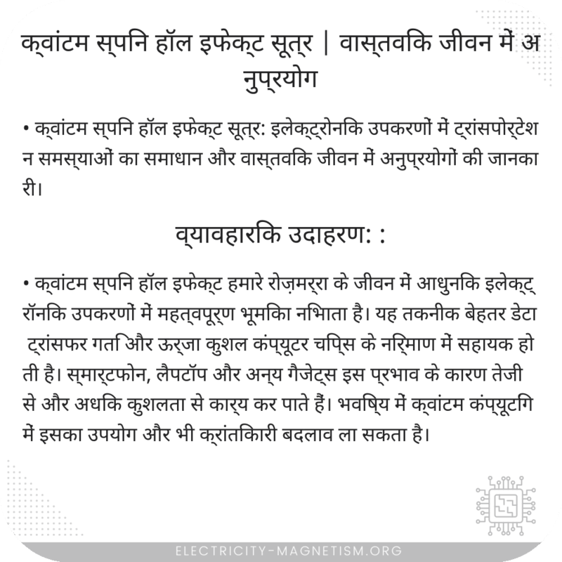क्वांटम स्पिन हॉल इफेक्ट सूत्र | वास्तविक जीवन में अनुप्रयोग