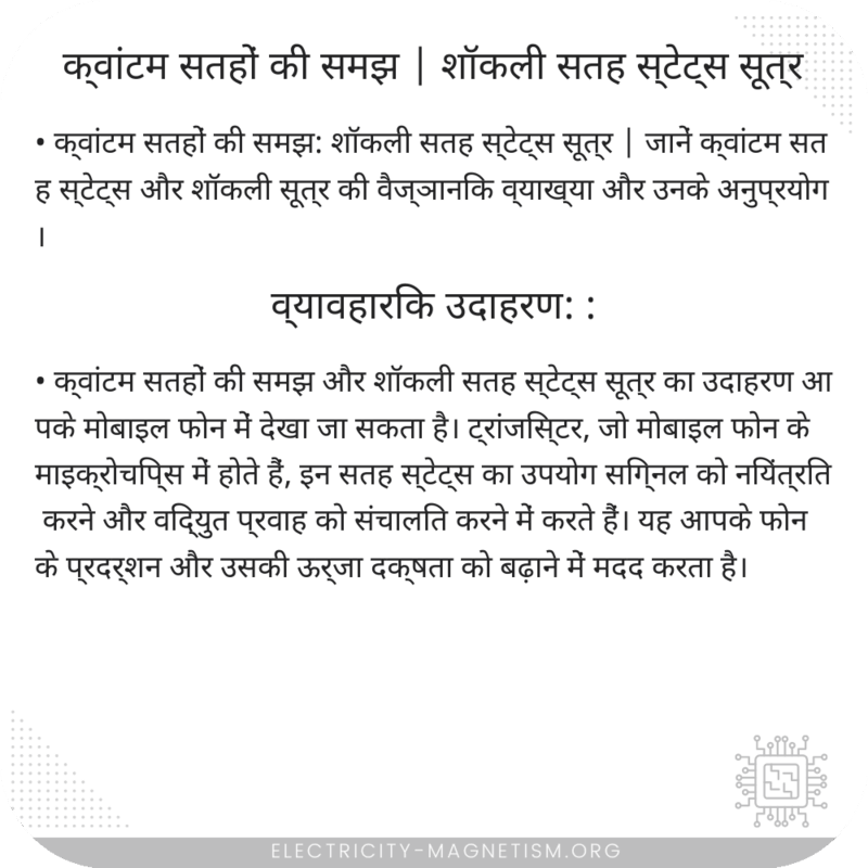 क्वांटम सतहों की समझ | शॉकली सतह स्टेट्स सूत्र