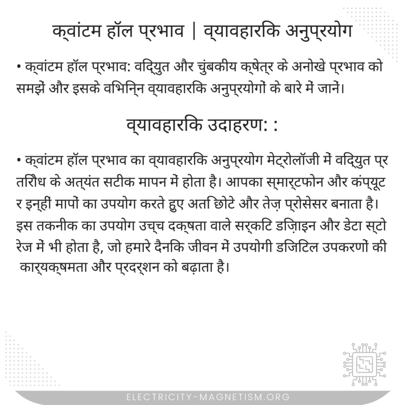 क्वांटम हॉल प्रभाव | व्यावहारिक अनुप्रयोग