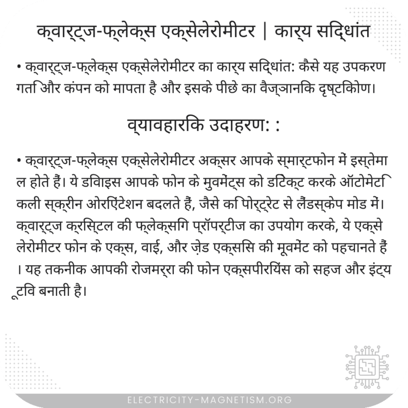 क्वार्ट्ज-फ्लेक्स एक्सेलेरोमीटर | कार्य सिद्धांत