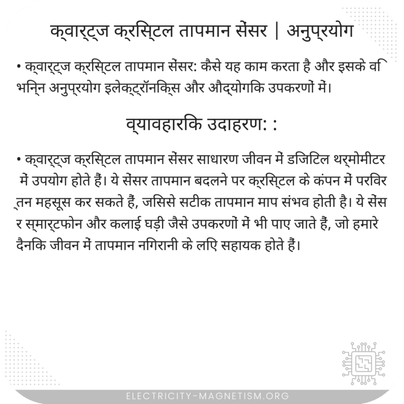 क्वार्ट्ज क्रिस्टल तापमान सेंसर | अनुप्रयोग