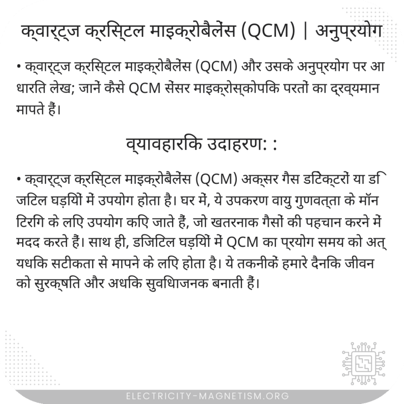 क्वार्ट्ज क्रिस्टल माइक्रोबैलेंस (QCM) | अनुप्रयोग