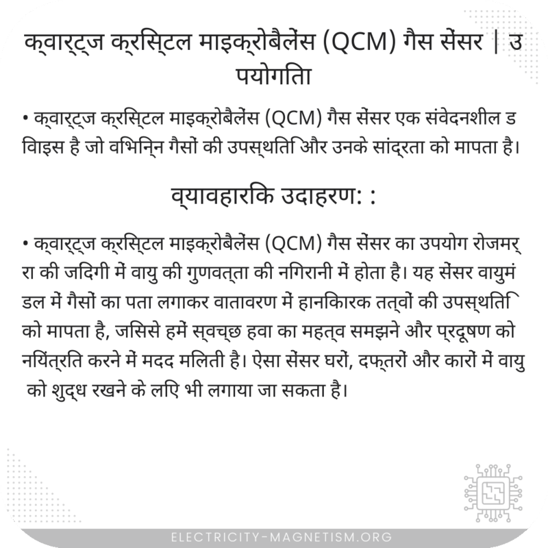 क्वार्ट्ज क्रिस्टल माइक्रोबैलेंस (QCM) गैस सेंसर | उपयोगिता