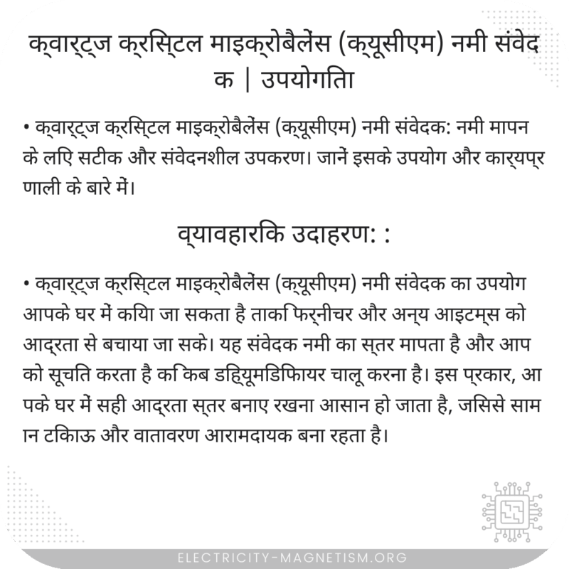 क्वार्ट्ज क्रिस्टल माइक्रोबैलेंस (क्यूसीएम) नमी संवेदक | उपयोगिता