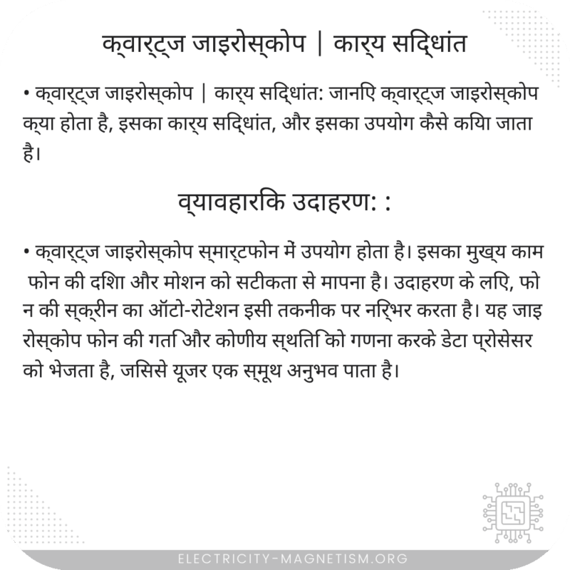 क्वार्ट्ज जाइरोस्कोप | कार्य सिद्धांत