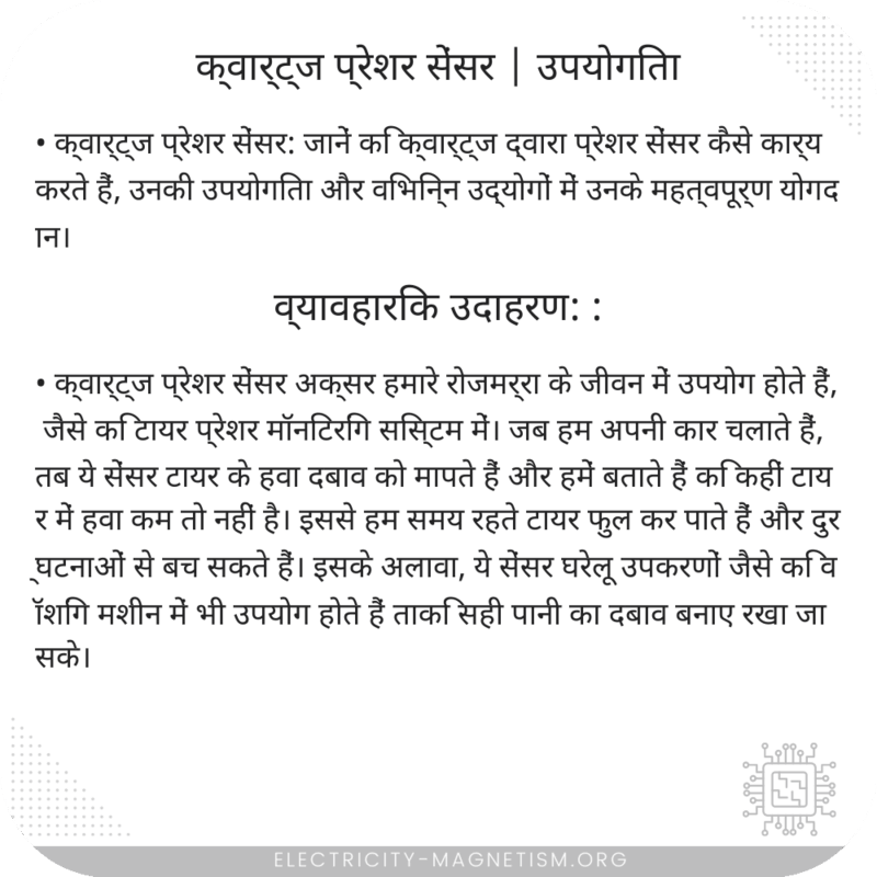 क्वार्ट्ज प्रेशर सेंसर | उपयोगिता