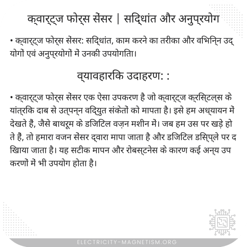 क्वार्ट्ज फोर्स सेंसर | सिद्धांत और अनुप्रयोग