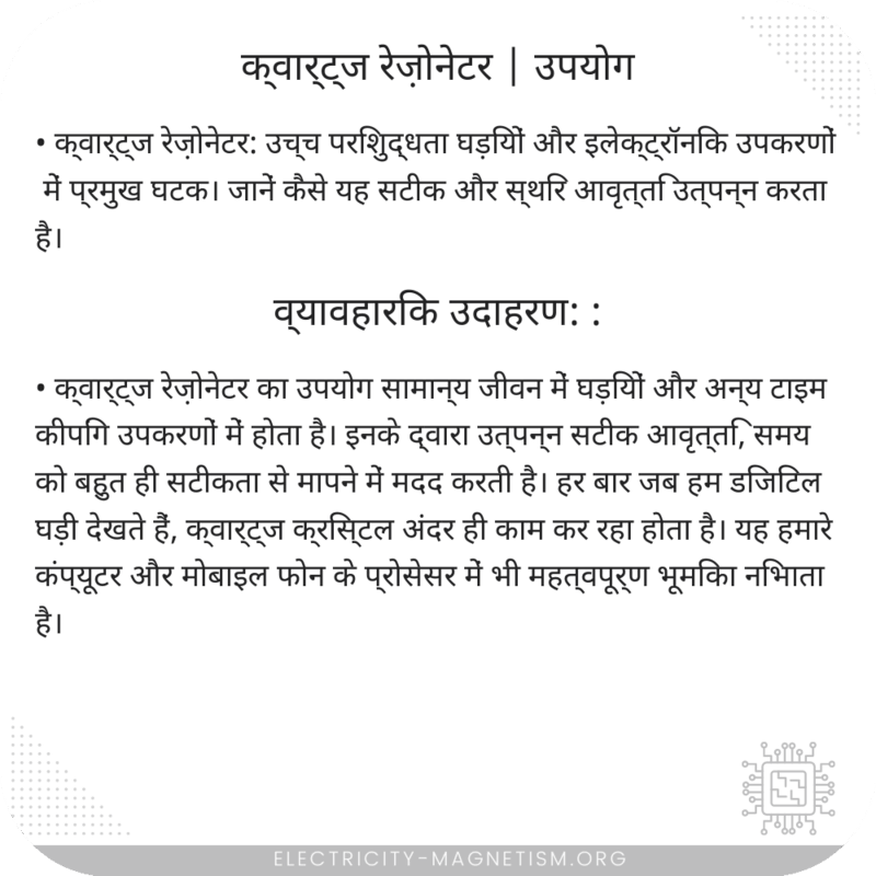 क्वार्ट्ज रेज़ोनेटर | उपयोग