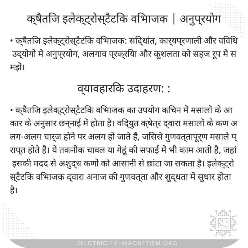 क्षैतिज इलेक्ट्रोस्टैटिक विभाजक | अनुप्रयोग