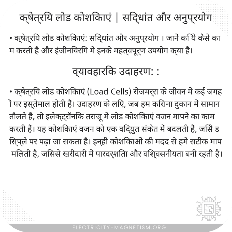 क्षेत्रिय लोड कोशिकाएं | सिद्धांत और अनुप्रयोग