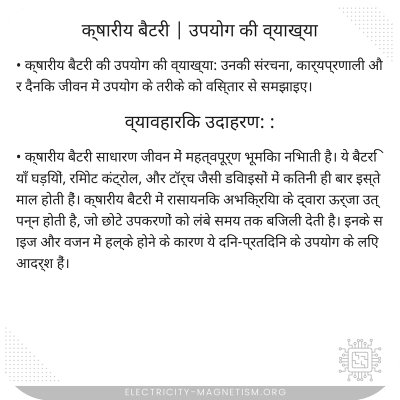 क्षारीय बैटरी | उपयोग की व्याख्या