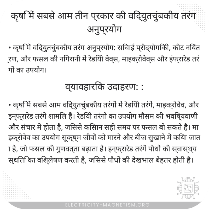 कृषि में सबसे आम तीन प्रकार की विद्युतचुंबकीय तरंग अनुप्रयोग