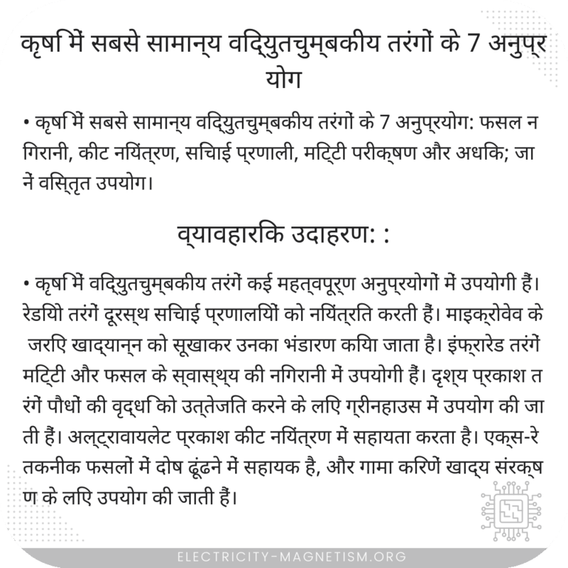 कृषि में सबसे सामान्य विद्युतचुम्बकीय तरंगों के 7 अनुप्रयोग