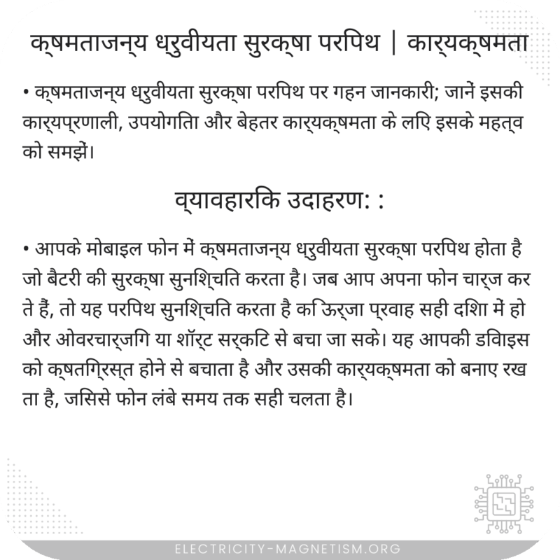क्षमताजन्य ध्रुवीयता सुरक्षा परिपथ | कार्यक्षमता