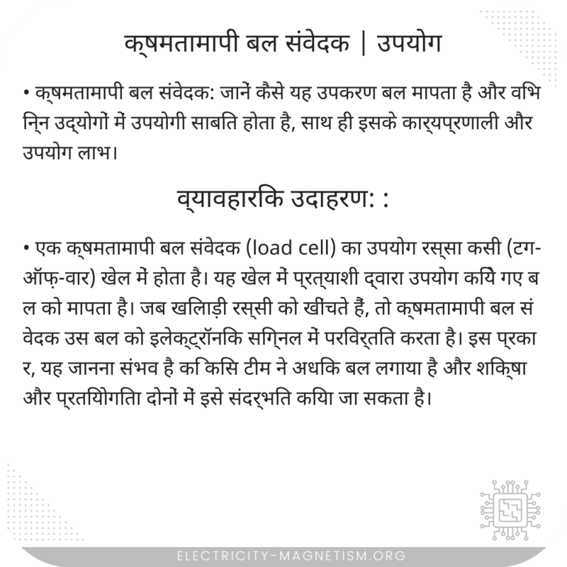क्षमतामापी बल संवेदक | उपयोग