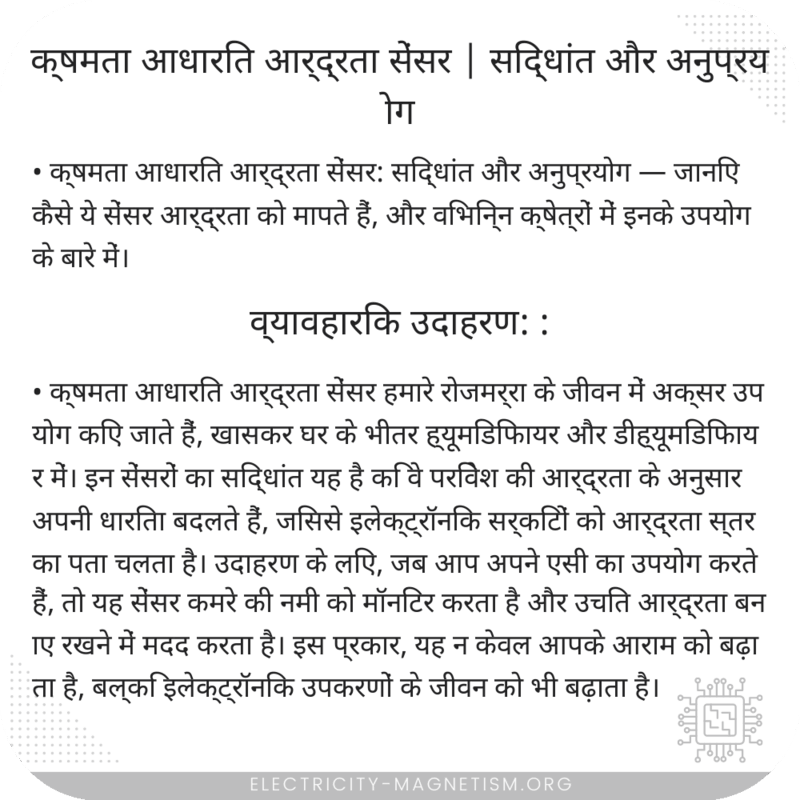 क्षमता आधारित आर्द्रता सेंसर | सिद्धांत और अनुप्रयोग