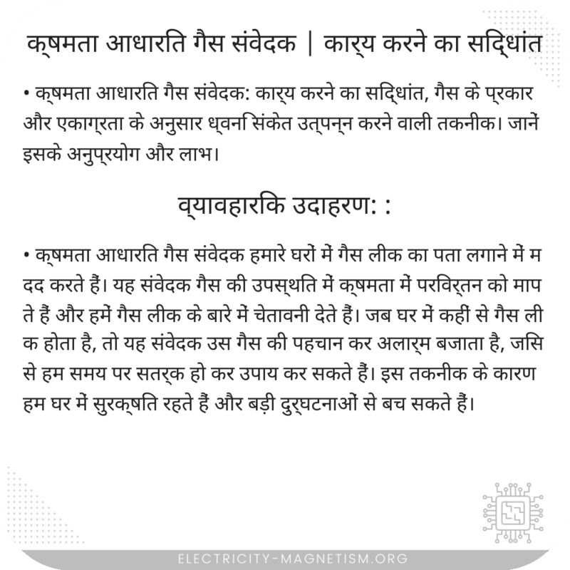 क्षमता आधारित गैस संवेदक | कार्य करने का सिद्धांत