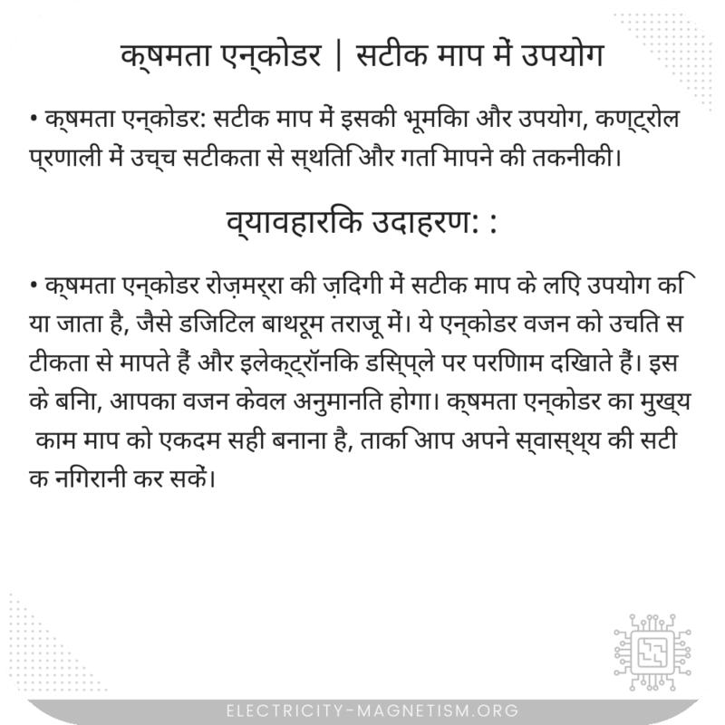 क्षमता एन्कोडर | सटीक माप में उपयोग