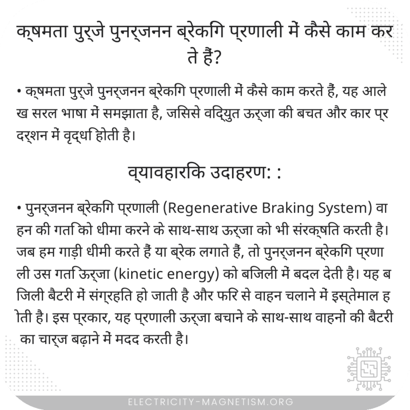क्षमता पुर्जे पुनर्जनन ब्रेकिंग प्रणाली में कैसे काम करते हैं?