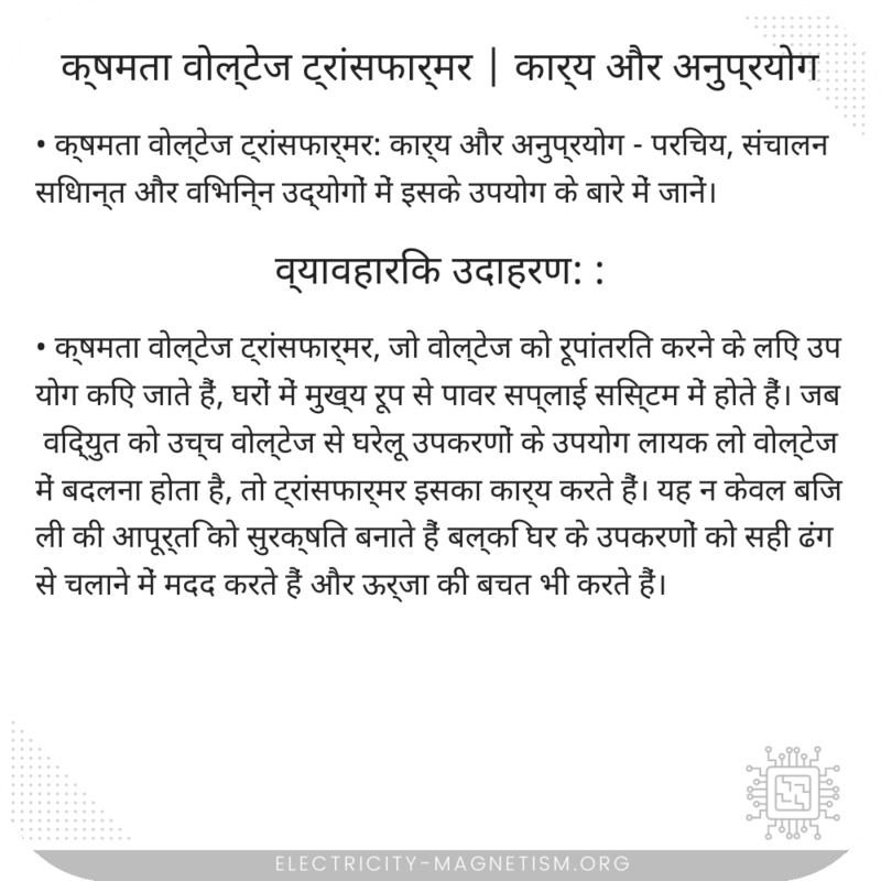 क्षमता वोल्टेज ट्रांसफार्मर | कार्य और अनुप्रयोग