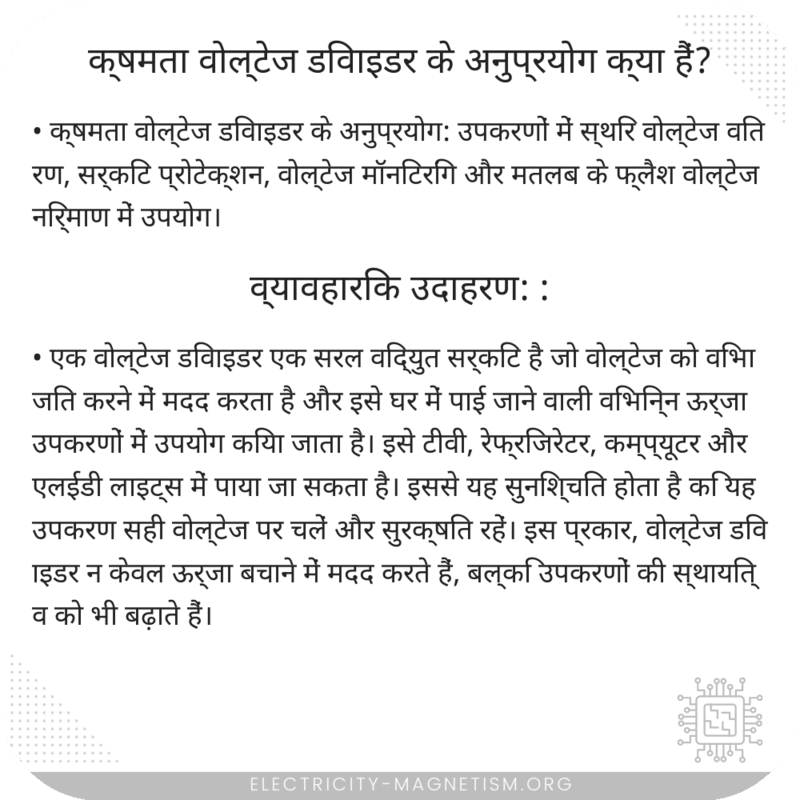 क्षमता वोल्टेज डिवाइडर के अनुप्रयोग क्या हैं?