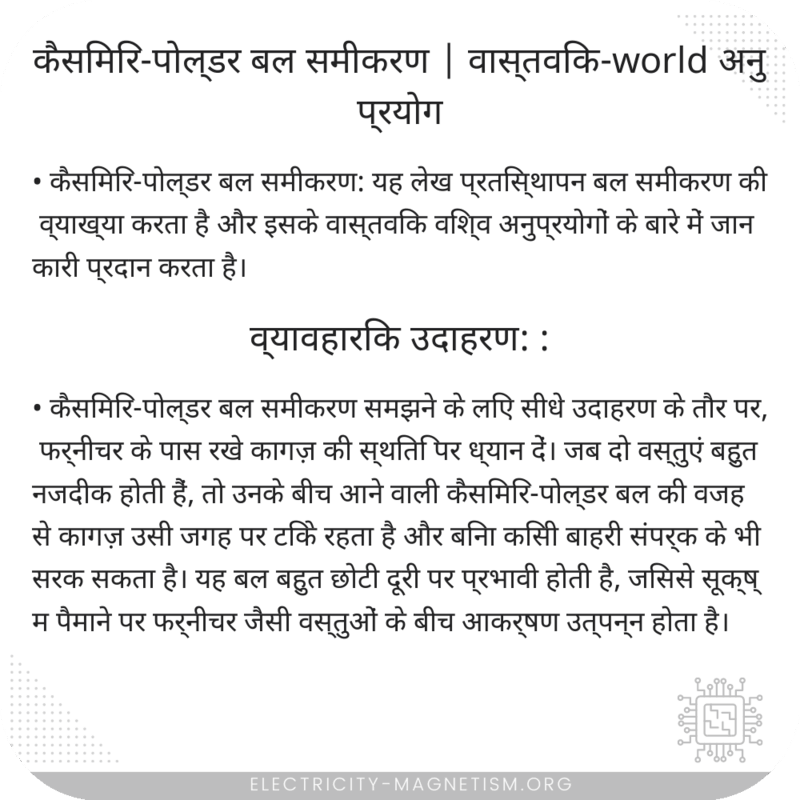 कैसिमिर-पोल्डर बल समीकरण | वास्तविक-world अनुप्रयोग