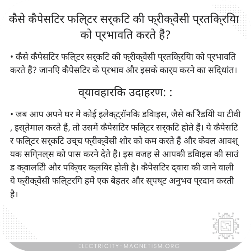 कैसे कैपेसिटर फिल्टर सर्किट की फ्रीक्वेंसी प्रतिक्रिया को प्रभावित करते हैं?