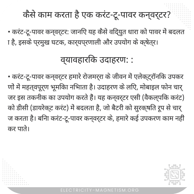 कैसे काम करता है एक करंट-टू-पावर कन्वर्टर?