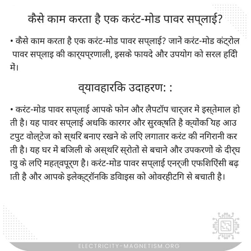 कैसे काम करता है एक करंट-मोड पावर सप्लाई?