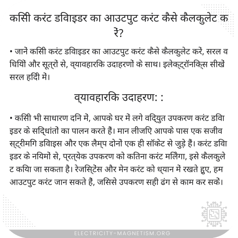 किसी करंट डिवाइडर का आउटपुट करंट कैसे कैलकुलेट करें?