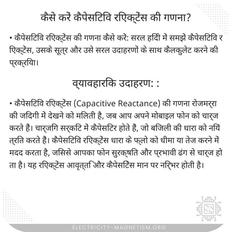 कैसे करें कैपेसिटिव रिएक्टेंस की गणना?