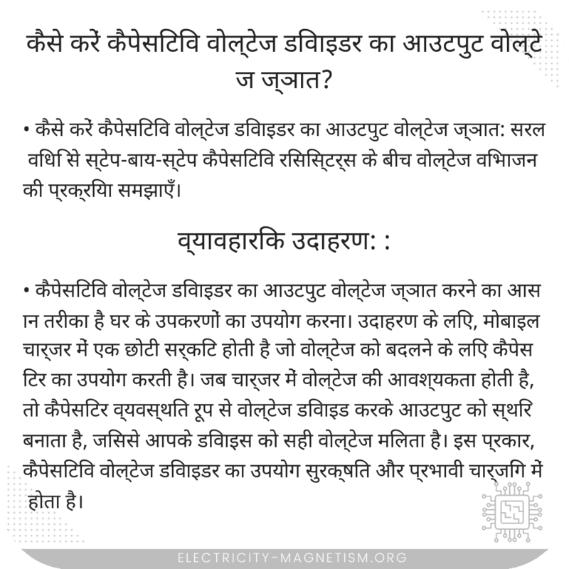 कैसे करें कैपेसिटिव वोल्टेज डिवाइडर का आउटपुट वोल्टेज ज्ञात?